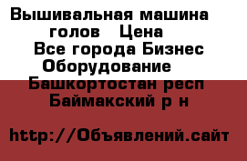 Вышивальная машина velles 6-голов › Цена ­ 890 000 - Все города Бизнес » Оборудование   . Башкортостан респ.,Баймакский р-н